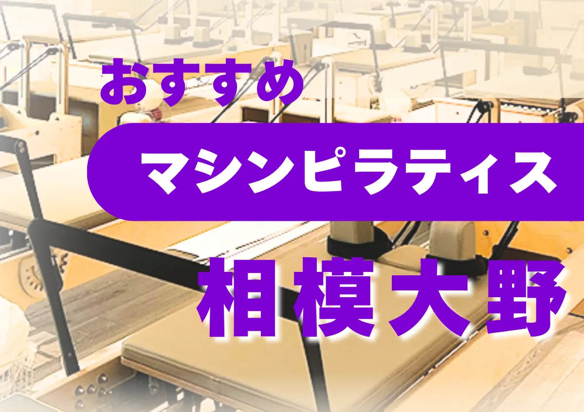 おすすめマシンピラティス相模大野