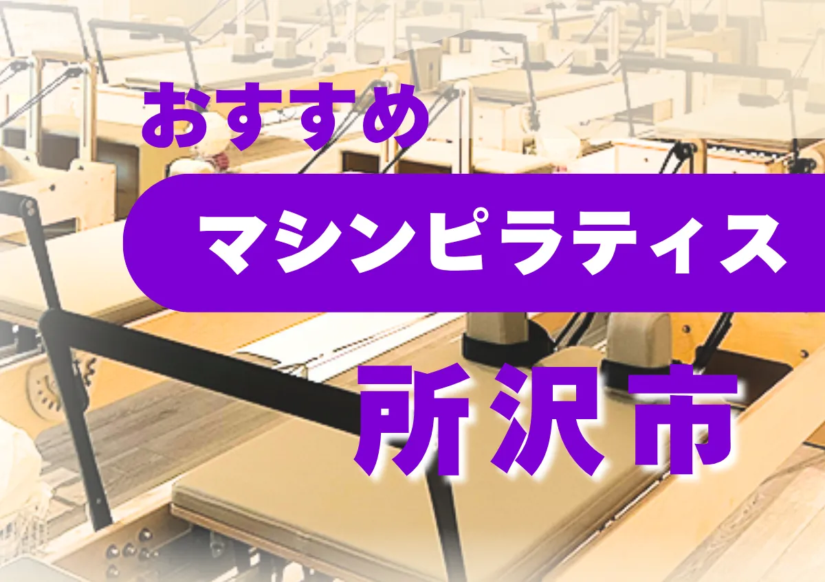 おすすめマシンピラティス所沢市
