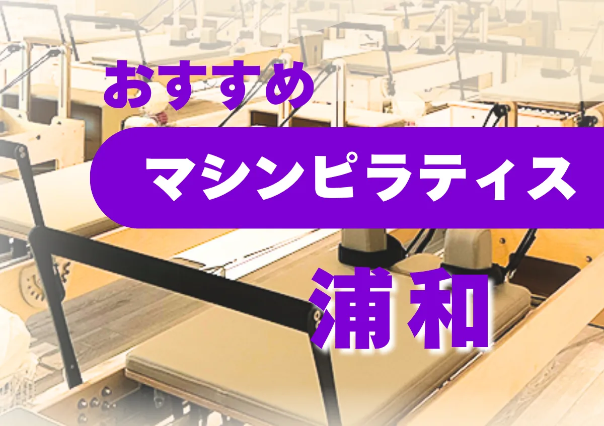 おすすめマシンピラティス浦和