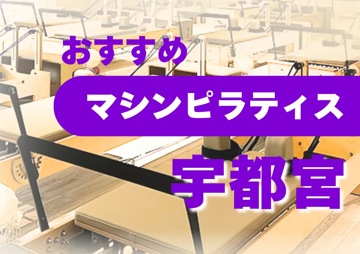 おすすめマシンピラティス宇都宮