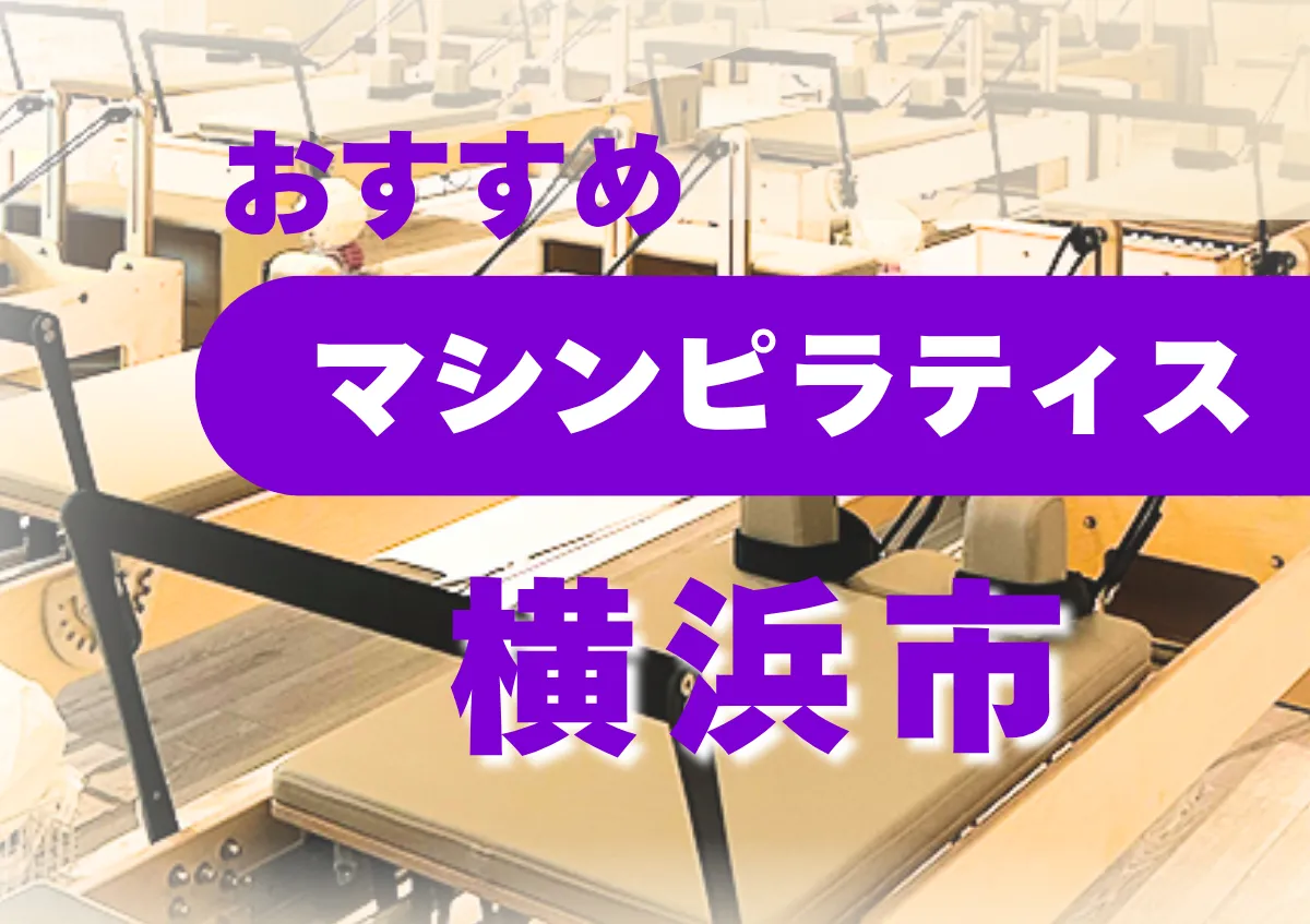 おすすめマシンピラティス横浜市