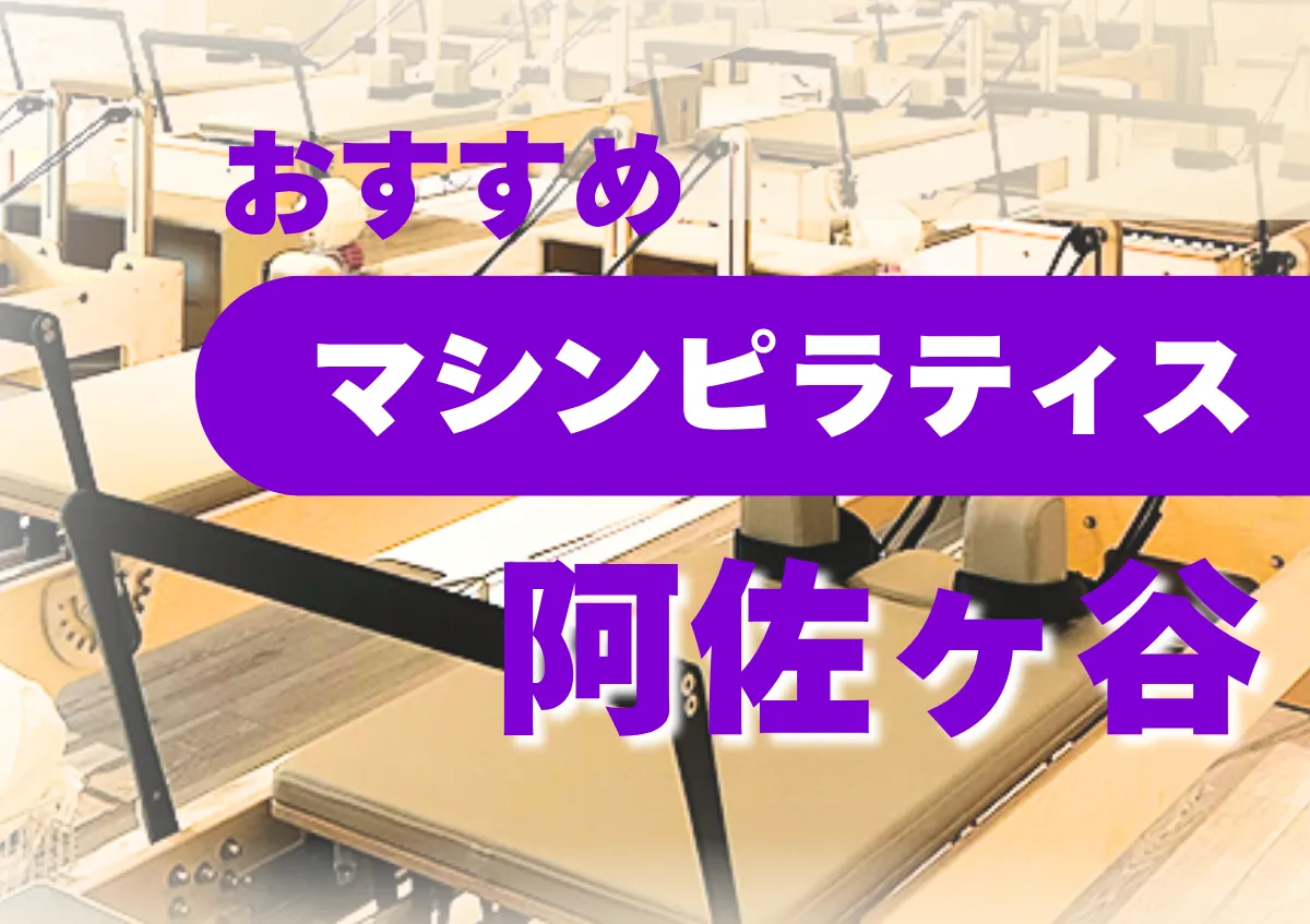 おすすめマシンピラティス阿佐ヶ谷