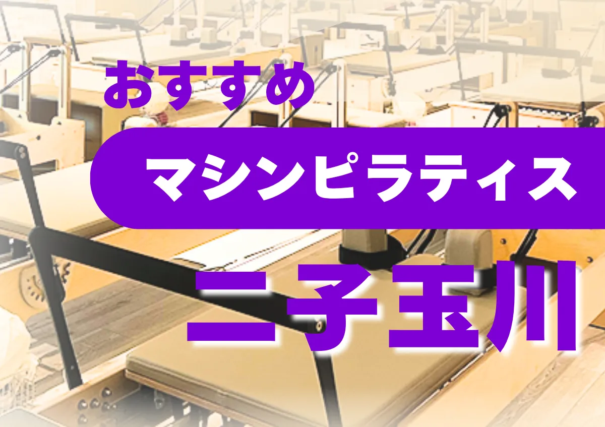 おすすめマシンピラティス二子玉川