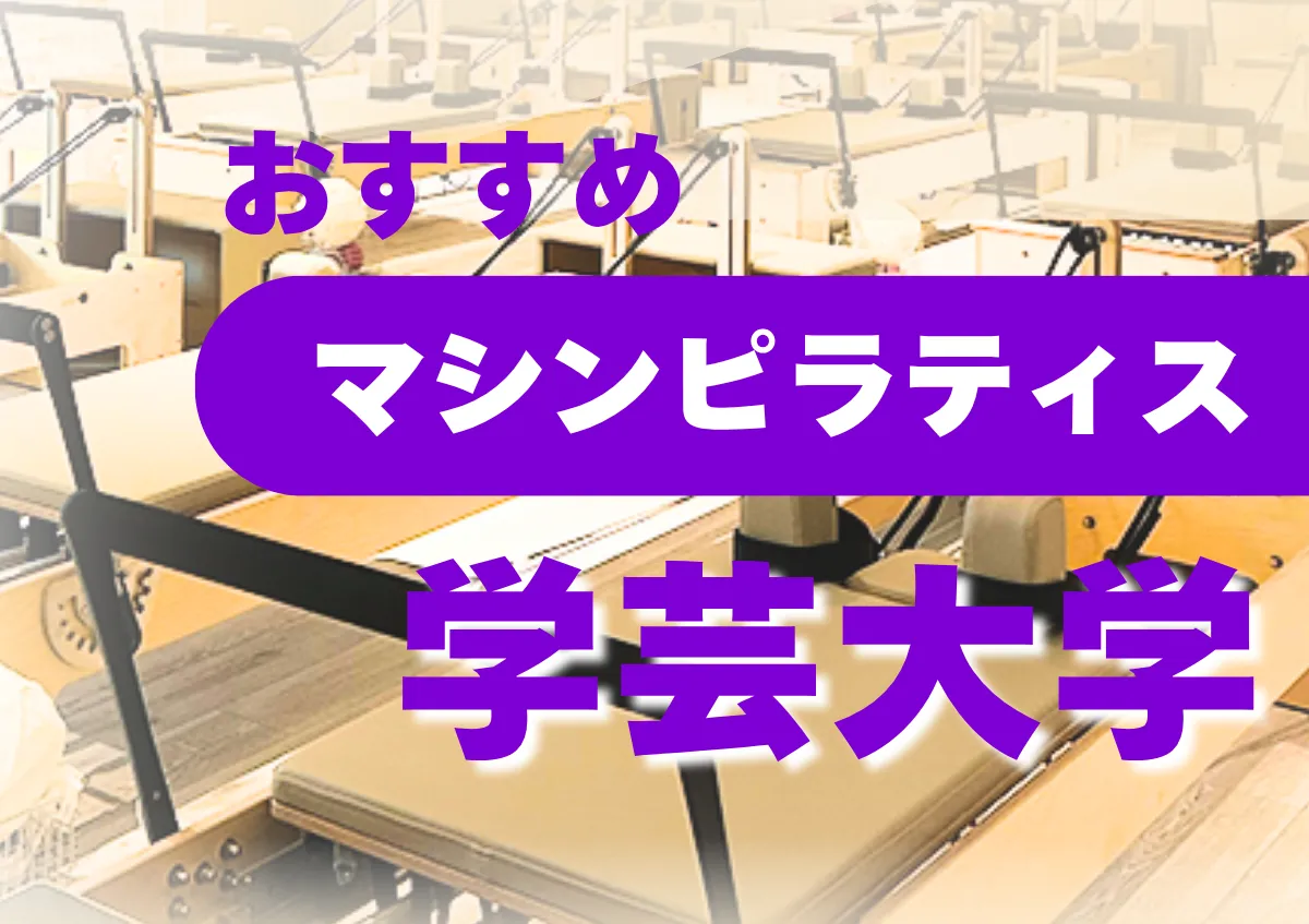 おすすめマシンピラティス学芸大学
