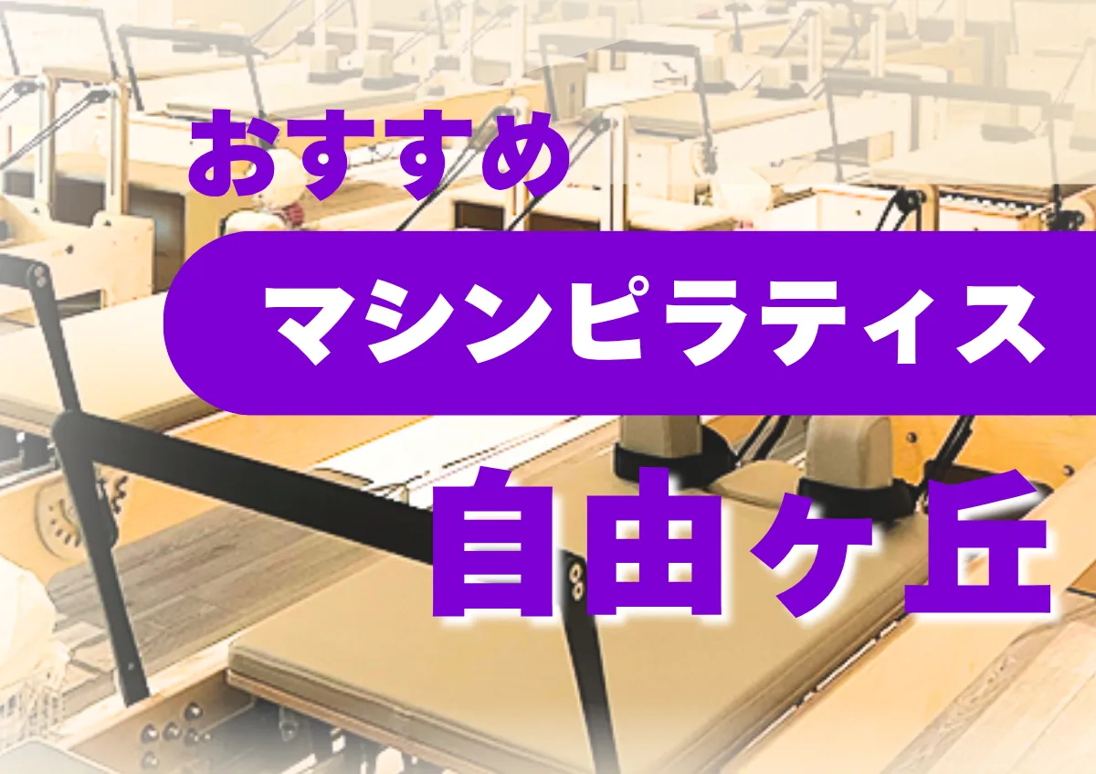 おすすめマシンピラティス自由が丘