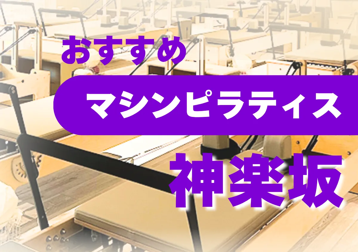 おすすめマシンピラティス神楽坂