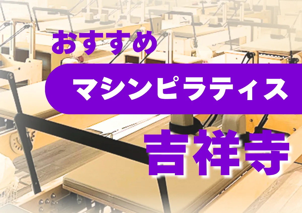 おすすめマシンピラティス吉祥寺