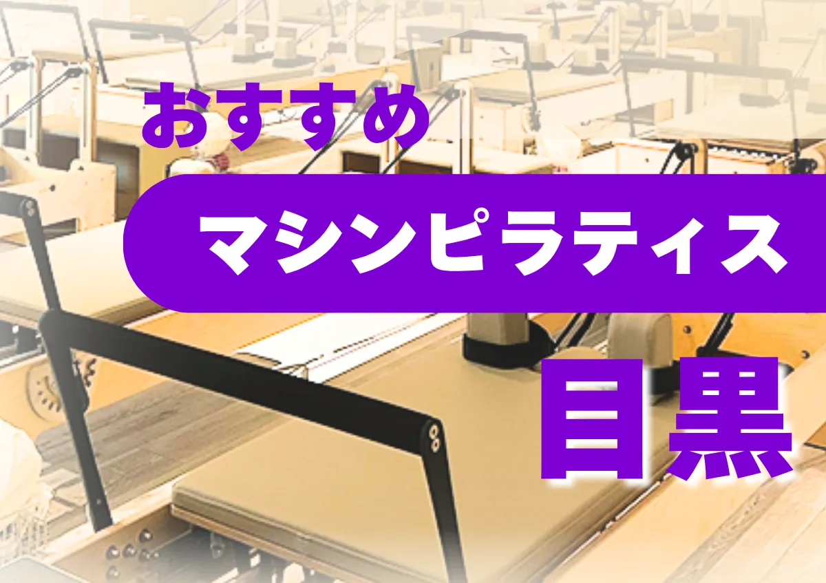 おすすめマシンピラティス目黒