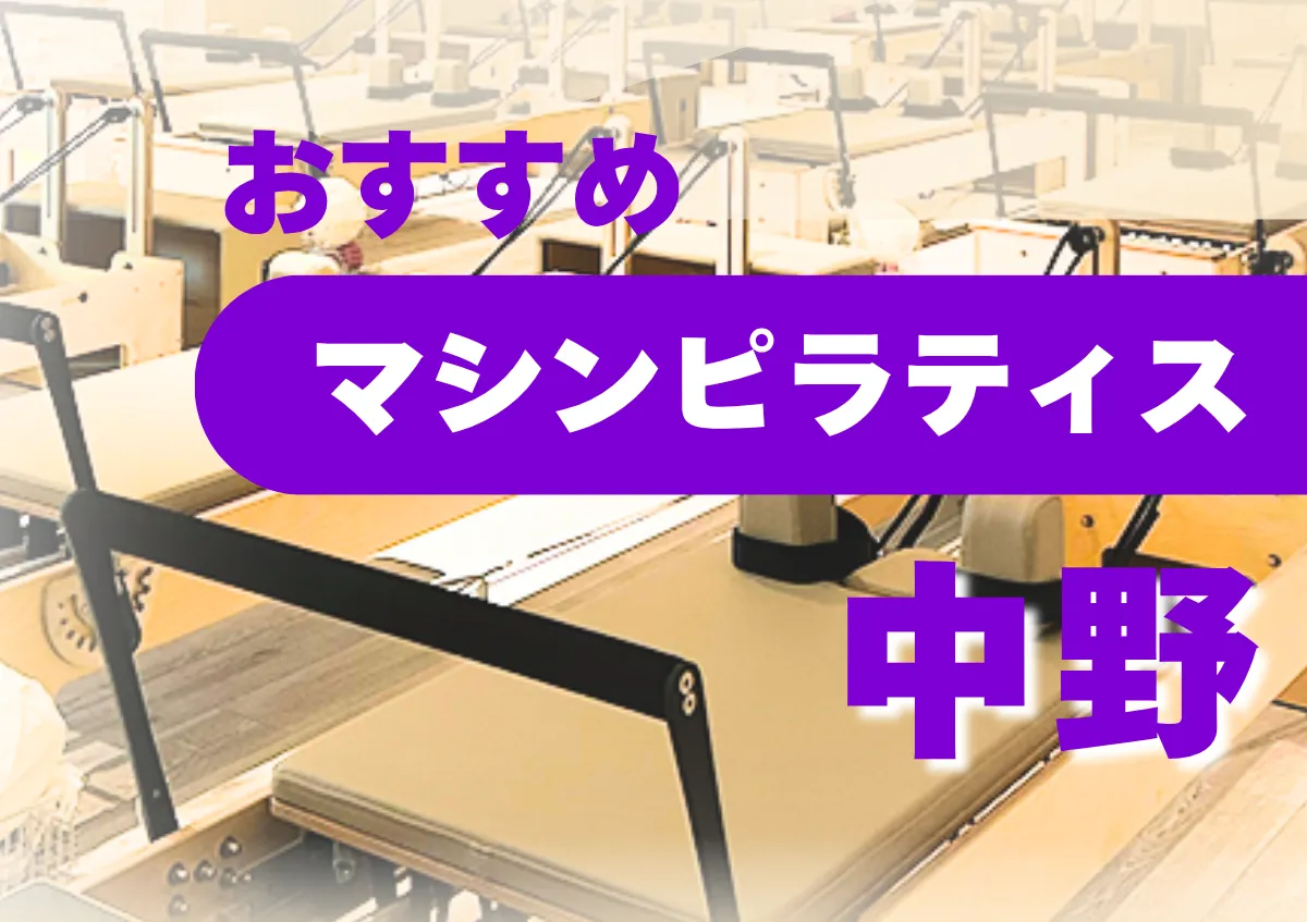 おすすめマシンピラティス中野