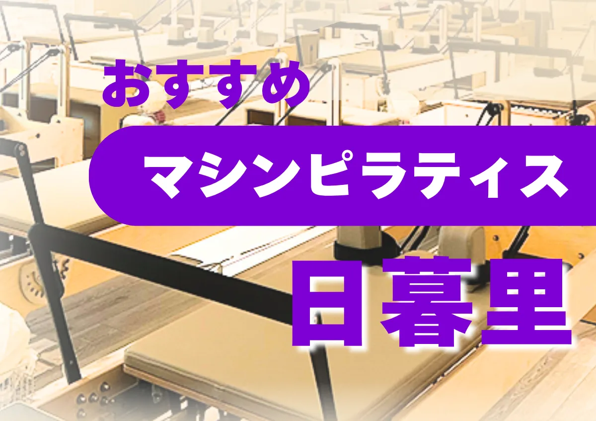 おすすめマシンピラティス日暮里