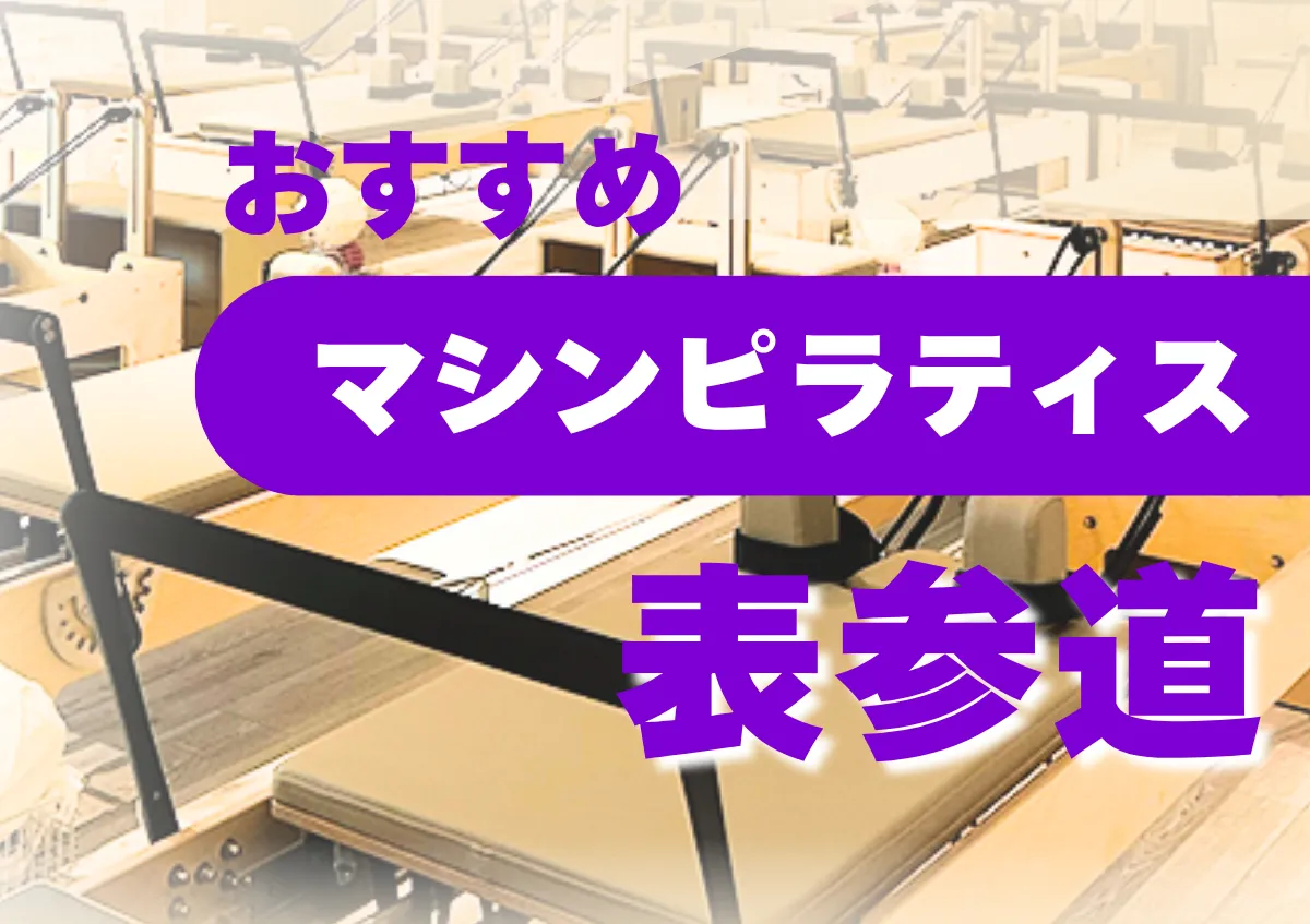 おすすめマシンピラティス表参道