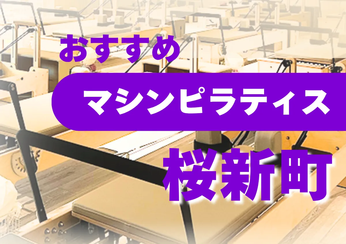おすすめマシンピラティス桜新町
