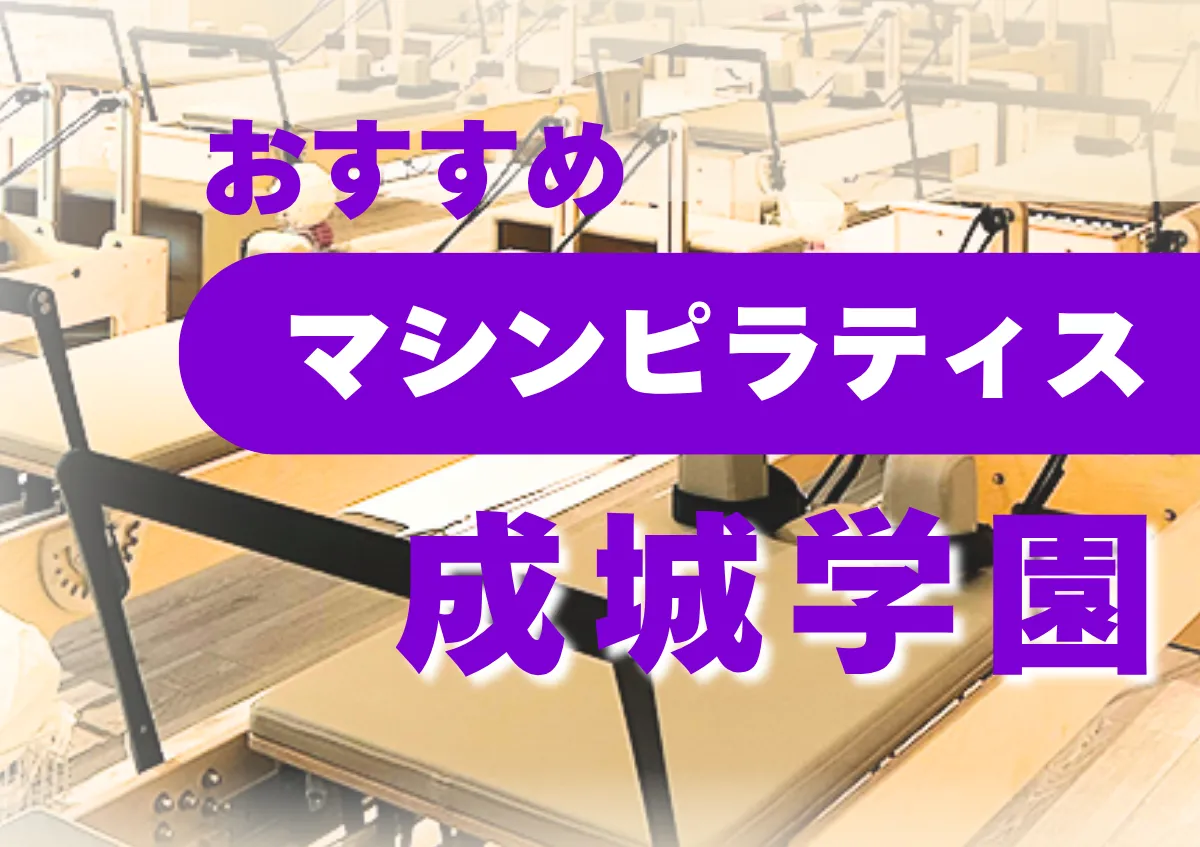 おすすめマシンピラティス成城学園