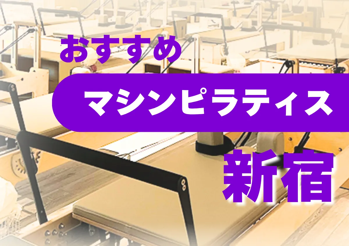 おすすめマシンピラティス新宿