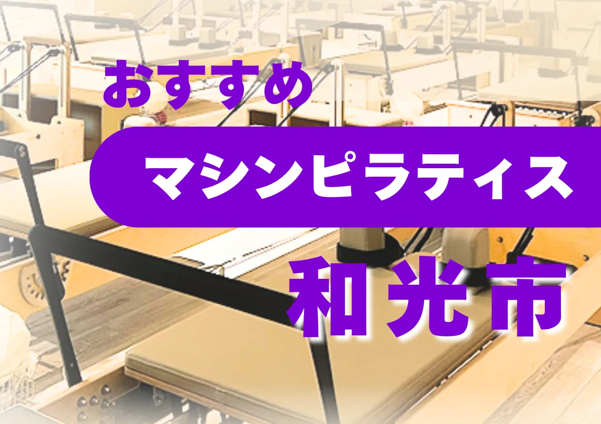 おすすめマシンピラティス和光市