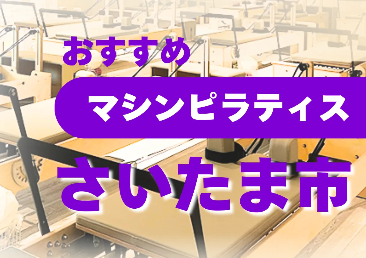 おすすめマシンピラティスさいたま市