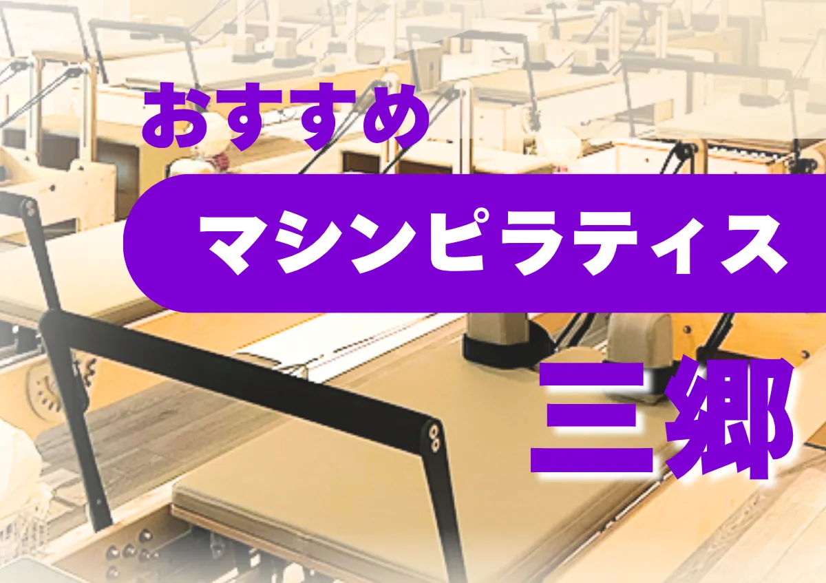 おすすめマシンピラティス三郷