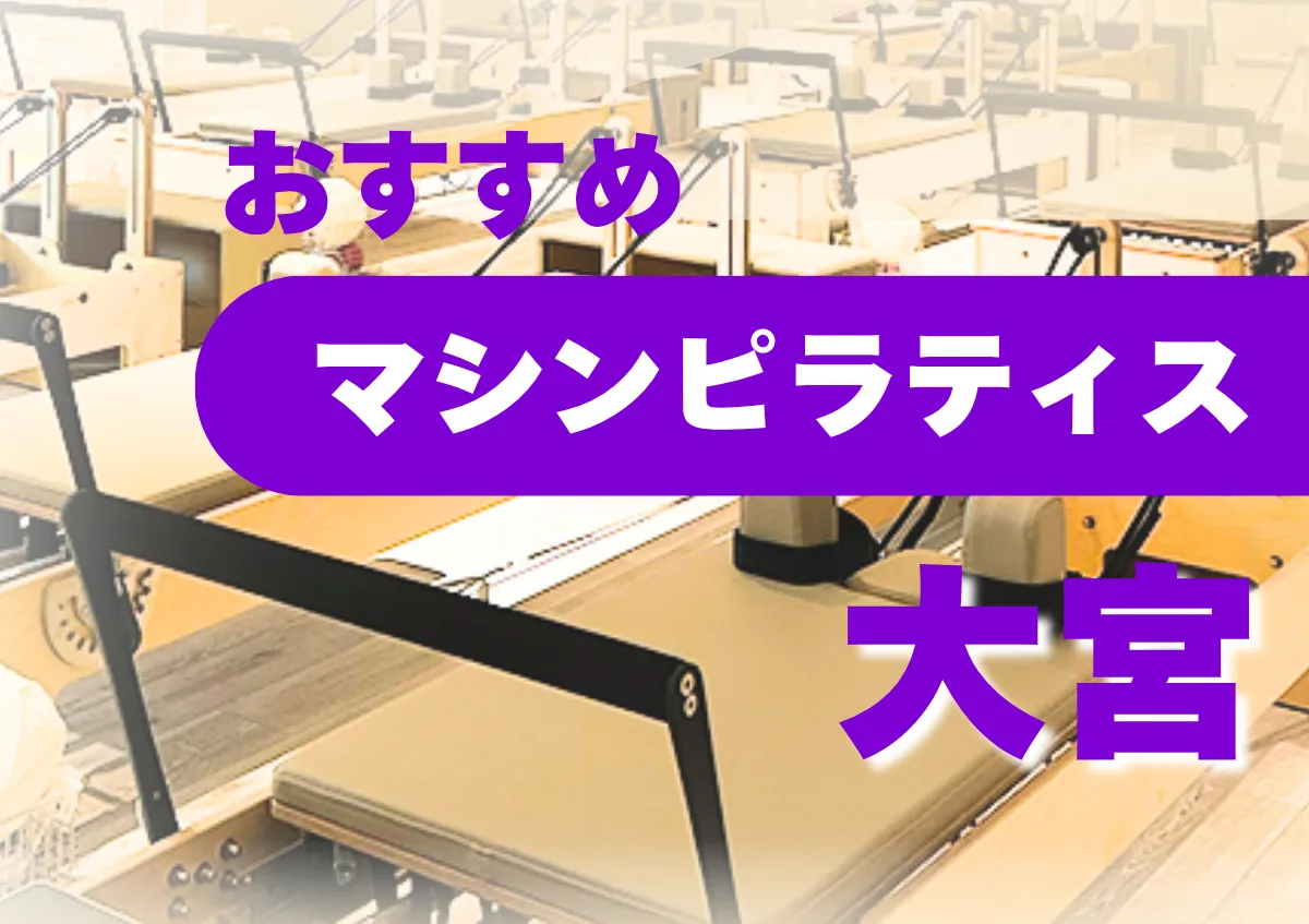 おすすめマシンピラティスジム大宮