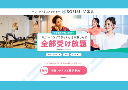 マシンピラティス&フィットネススタジオ SOELU（ソエル）