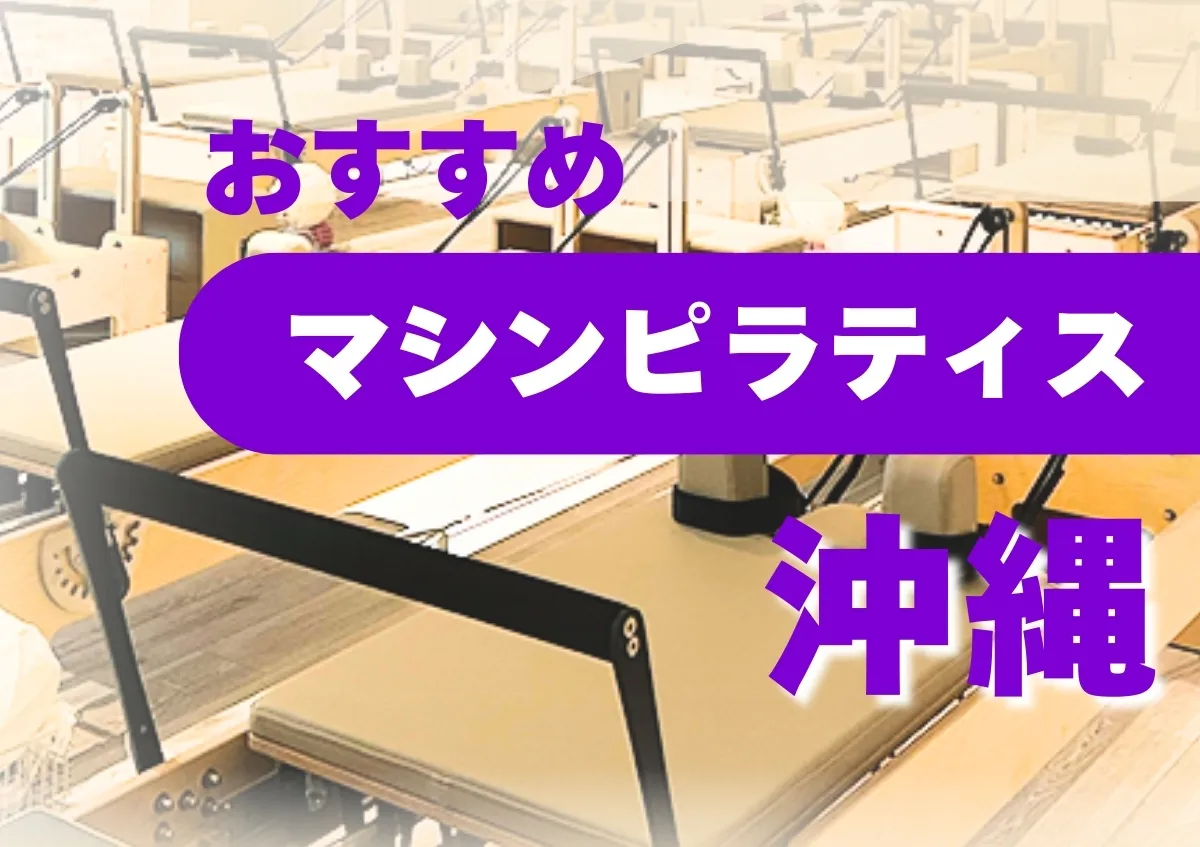おすすめマシンピラティス沖縄