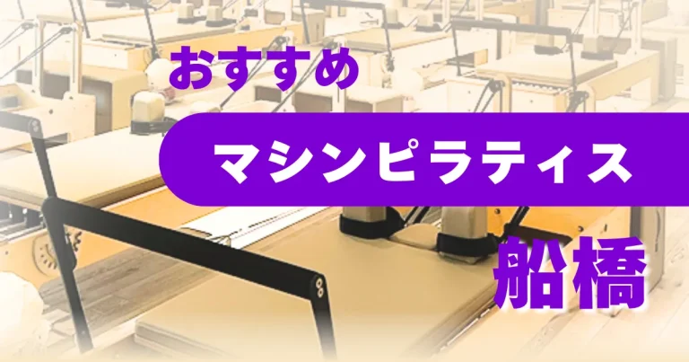 【船橋】おすすめ・安いマシンピラティス12選