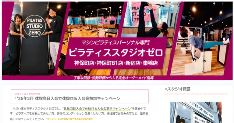 PILATES STUDIO ZERO（ピラティススタジオゼロ）新宿三丁目店の評価・料金時間・口コミ