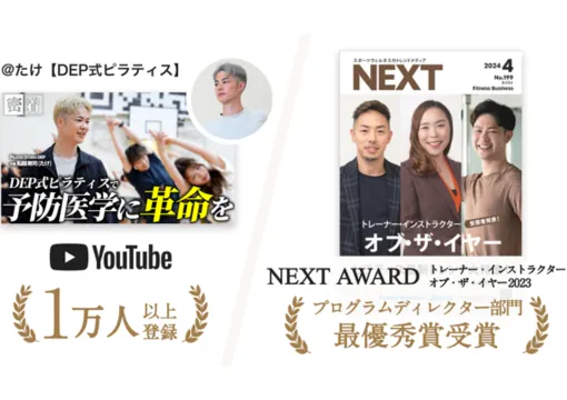ピラティススタジオDEP（デップ）YouTube登録者数1.5万人以上/受賞歴多数