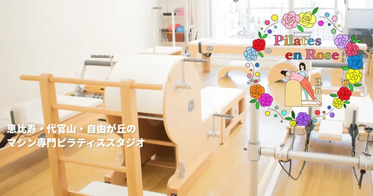 Pilates en Rose（ピラティス アン ローズ）代官山店の評価・料金時間・口コミ
